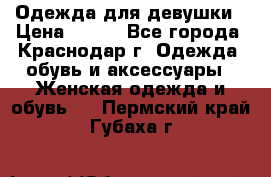 Одежда для девушки › Цена ­ 300 - Все города, Краснодар г. Одежда, обувь и аксессуары » Женская одежда и обувь   . Пермский край,Губаха г.